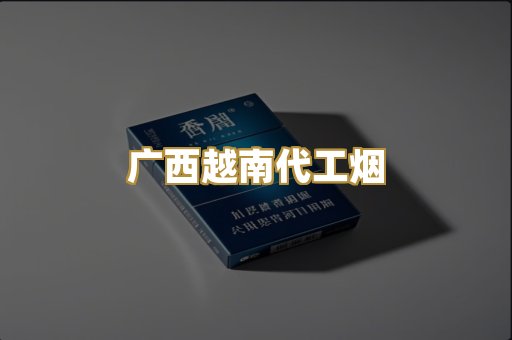 广西越南代工烟